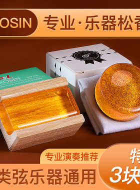 速发三块装小大琴琴香二胡提提松通用松香块高纯度微尘松香Rosi