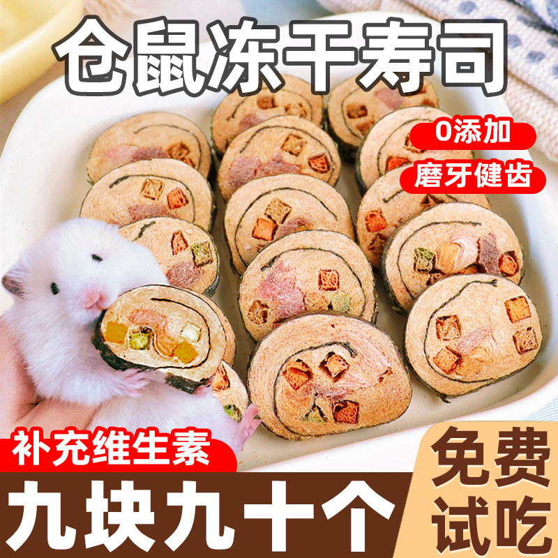 速发仓鼠零食冻干营司磨牙零食补充维生素鼠类通用寿养粮食熊丝金