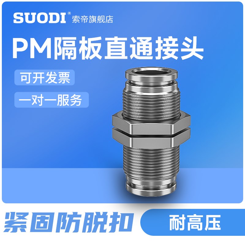 速发04不锈钢气动/头PM隔板快插接头PM4/6/8接10/12/16气管快速接