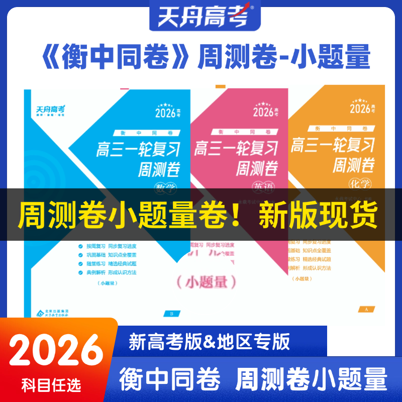 天舟高考衡中同卷