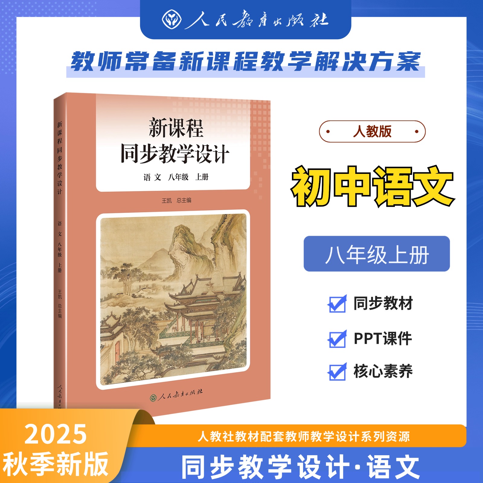 新课程同步教学设计 语文 八年级 上册