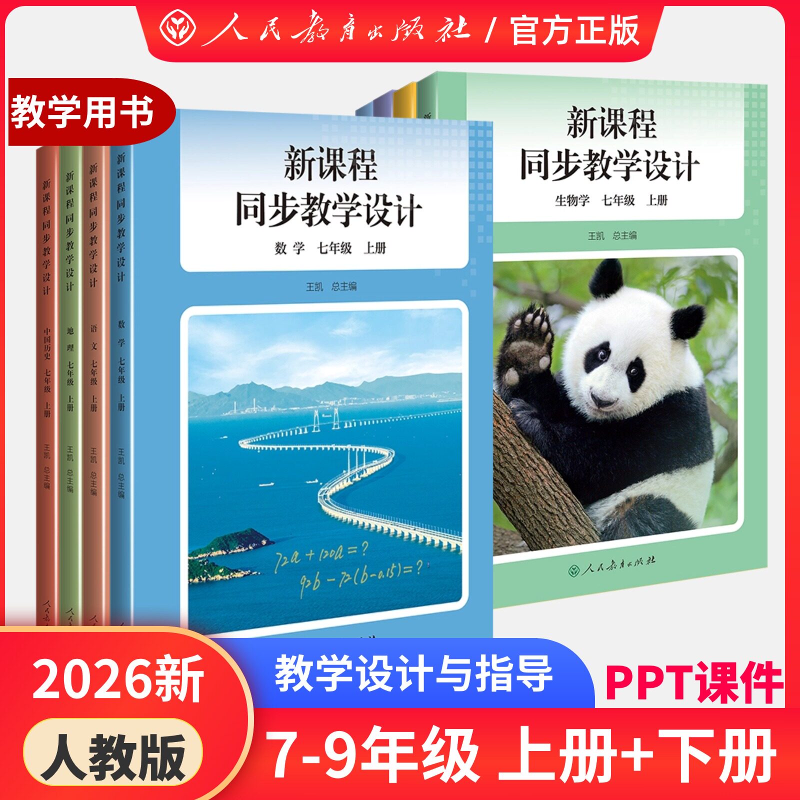 【现货】2026春季新版 人教原版原配 新课程同步教学设计七八年级上下册 初中教师用书数学教学设计与指导 课堂教案详案中