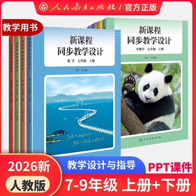 【现货】2026春季新版 人教原版原配 新课程同步教学设计七八年级上下册 初中教师用书数学教学设计与指导 课堂教案详案中学备课本