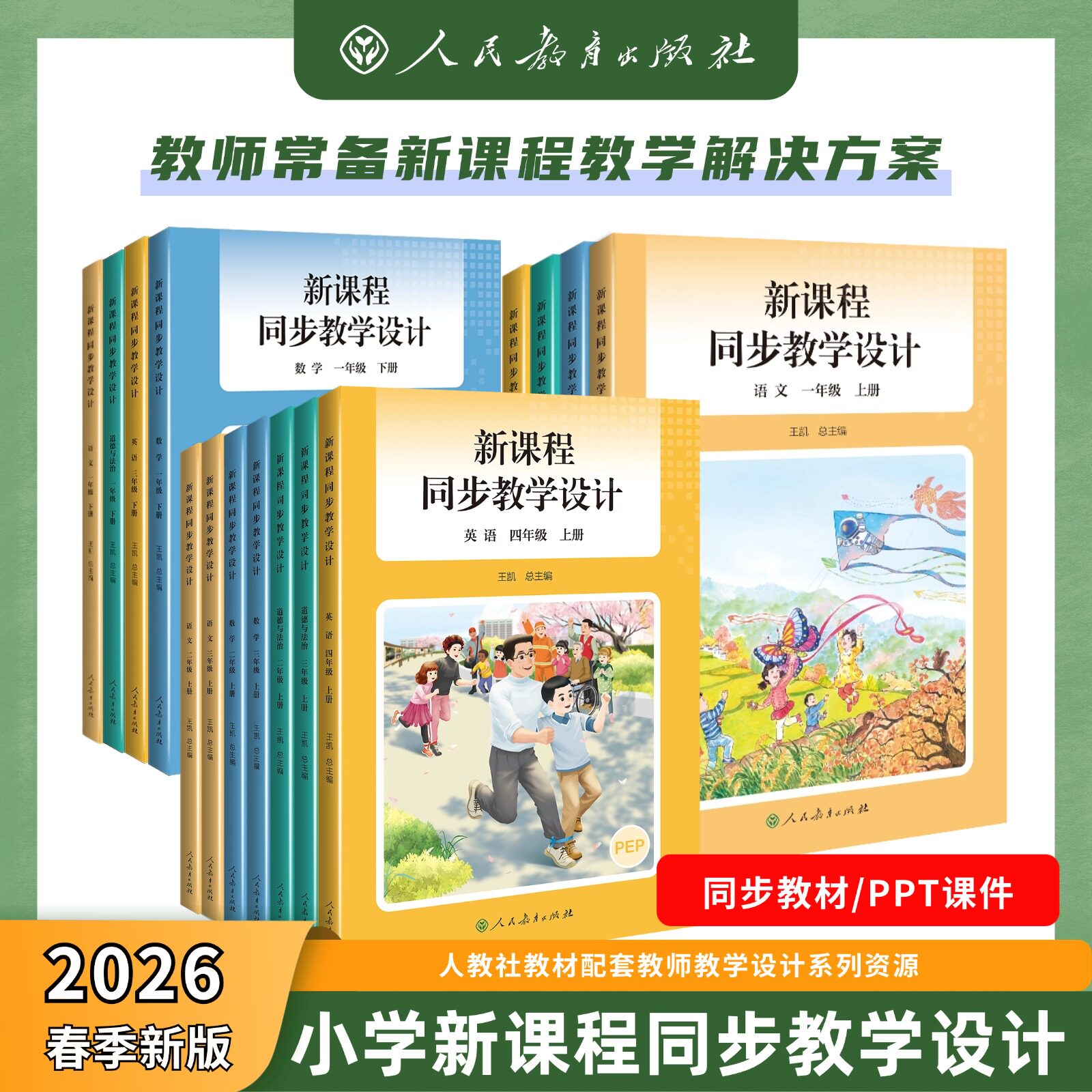 【新版现货】2026春季新版小学新课程同步教学设计上册二三四年级数学英语教学设计与指导道德与法治教科书人教版教案