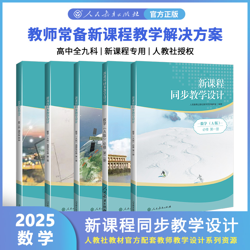 新课程同步教学设计 数学 必修 第一册新课程教学解决方案高中教师案头书