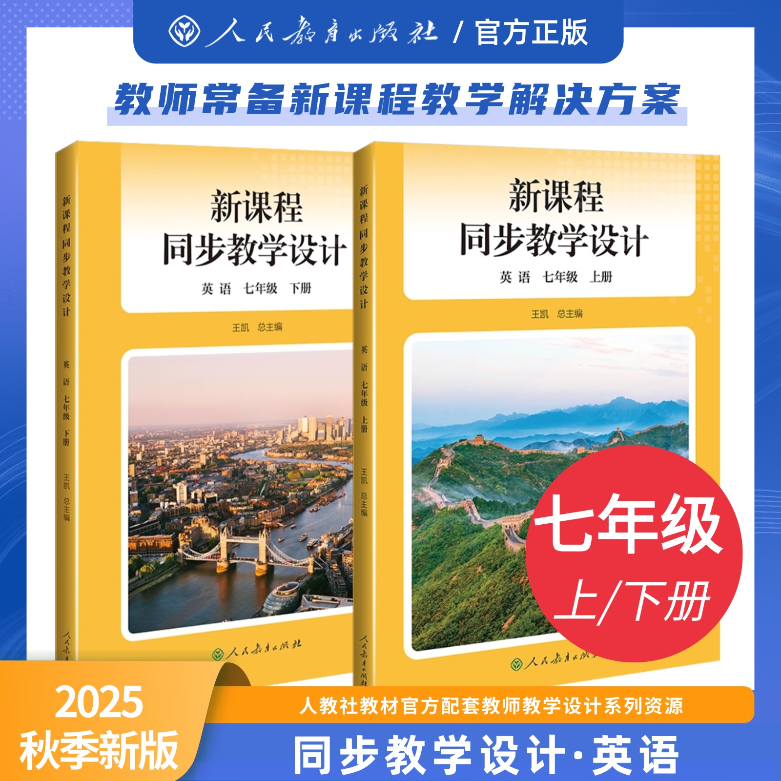 25春新版人教原版原配新课程同步教学设计初中教师用书七年级英语