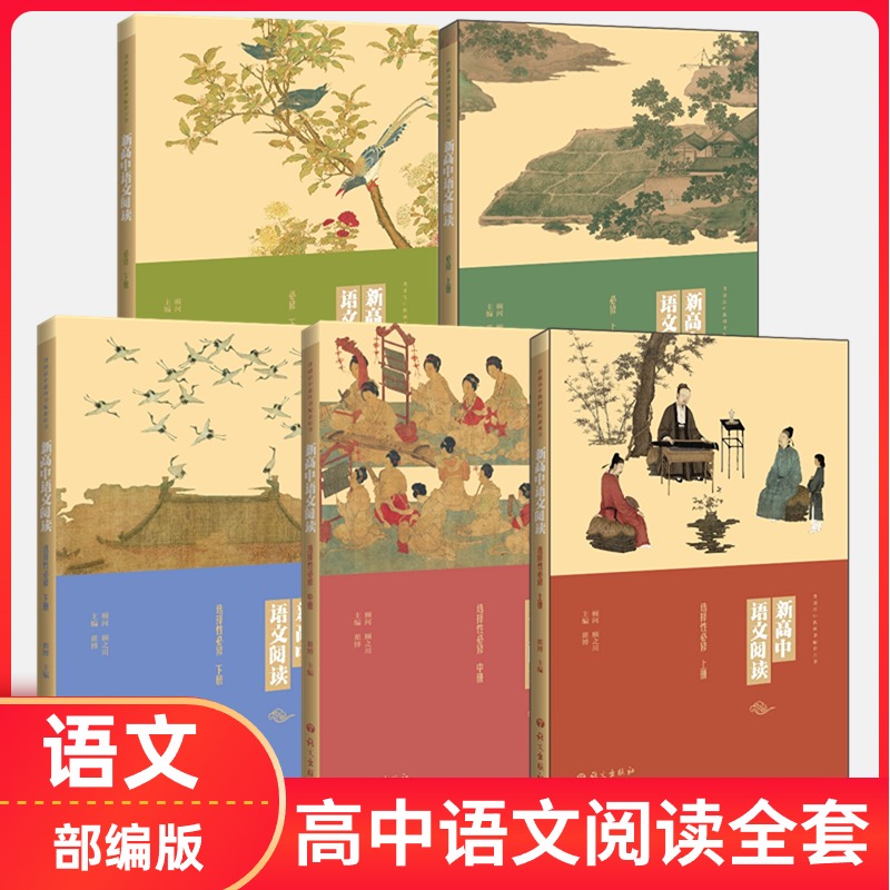新高中语文阅读语文课本