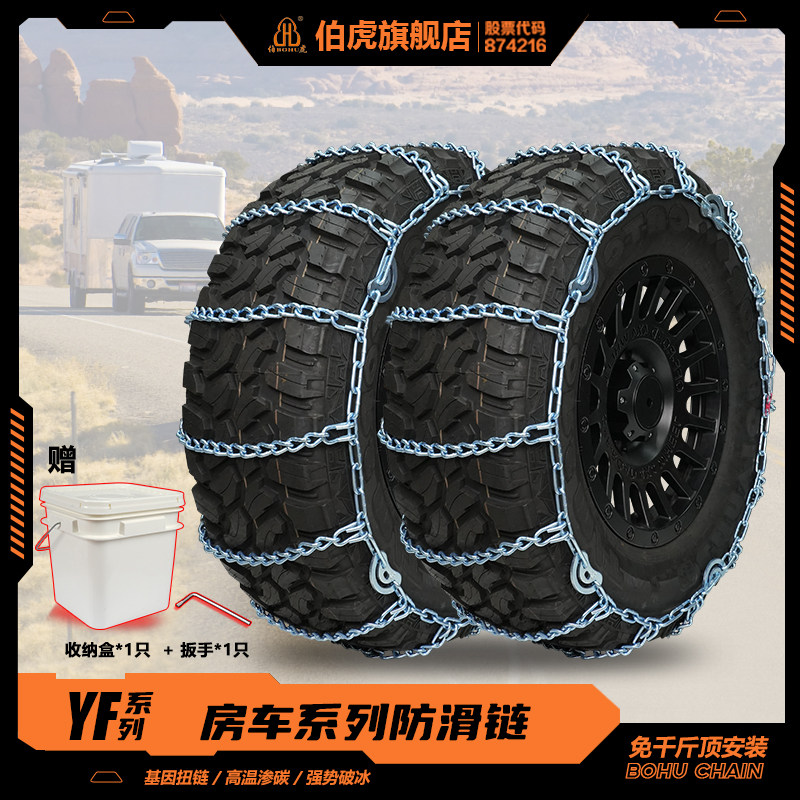 伯虎YF系列房车防滑链MAN奔驰宇通赛德一汽解放雪地冰面冬季雪链
