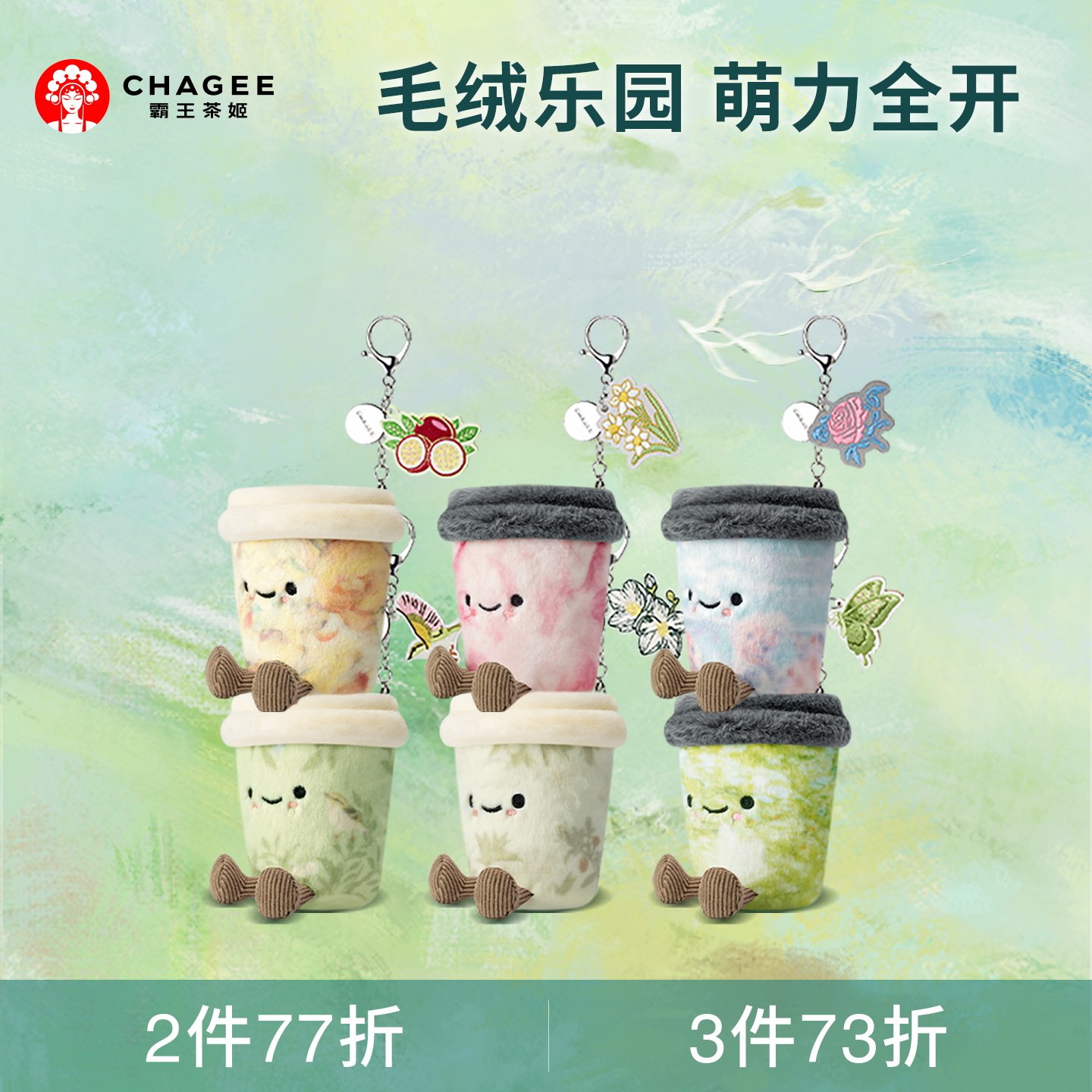 霸王茶姬「好朋友毛绒杯」毛绒玩具玩偶公仔娃娃挂件陪伴送礼软萌