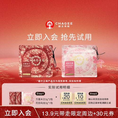【新会专享】霸王茶姬13.9元试喝花茶果茶袋泡茶3包装+回购券