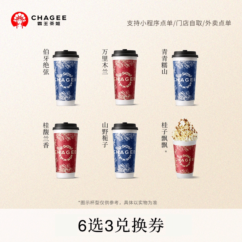 霸王茶姬「共话茶香」原叶鲜奶茶系列6选3大杯电子兑换券单次核销