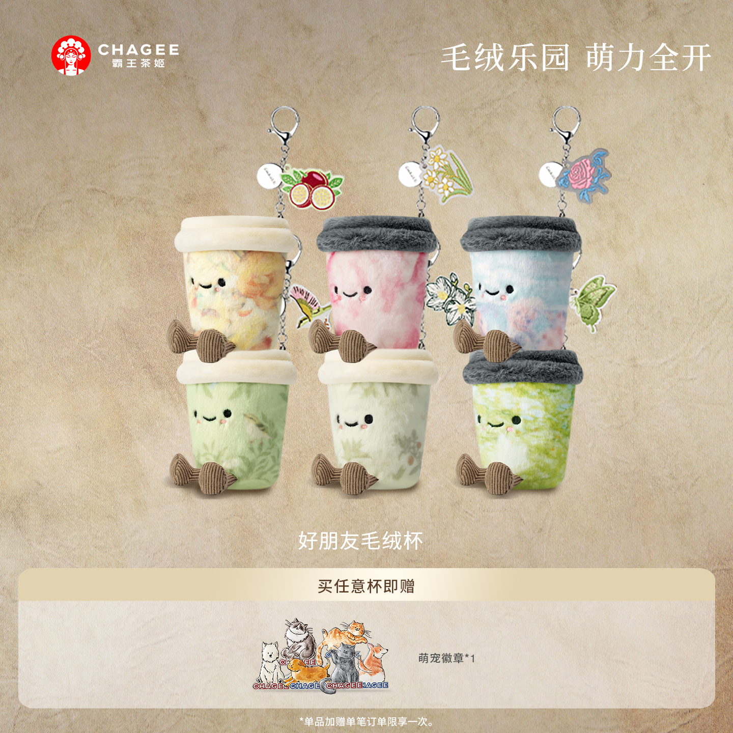 霸王茶姬好朋友毛绒杯周边