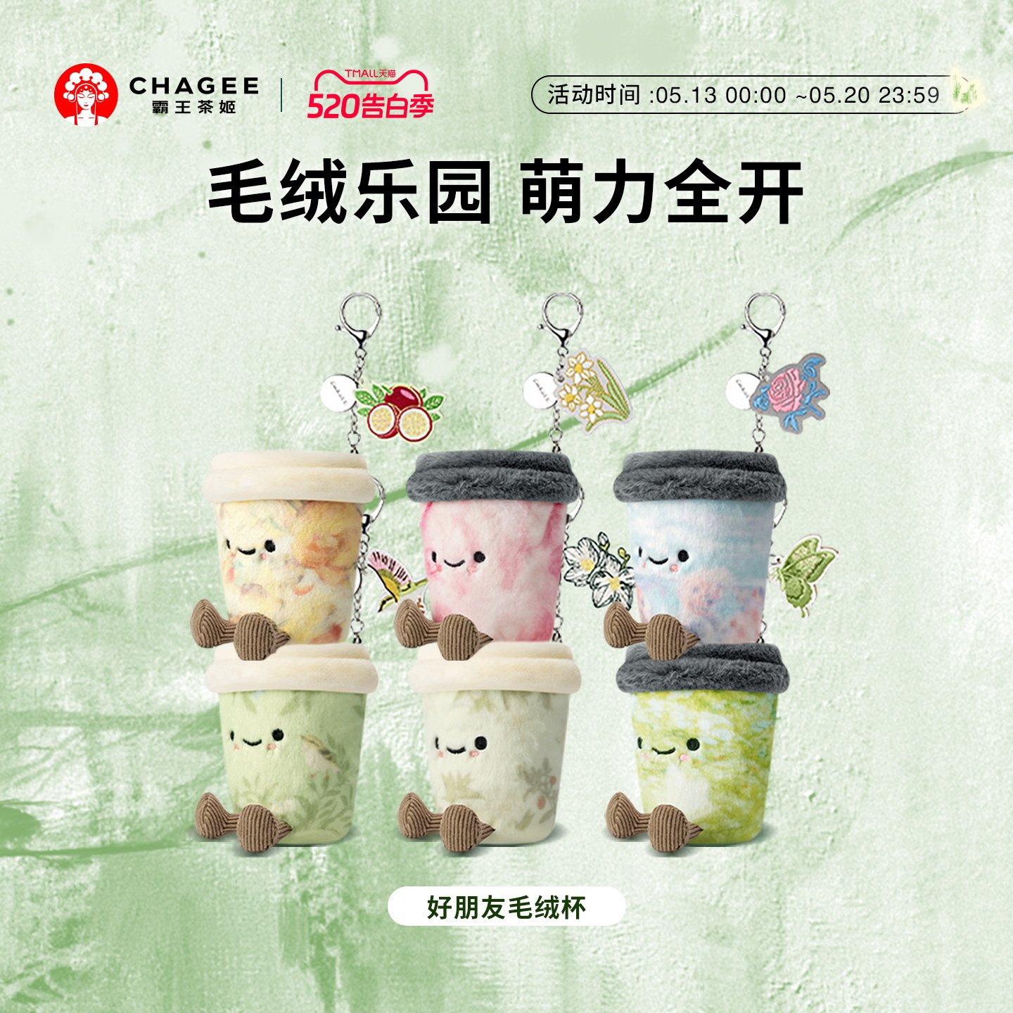霸王茶姬「好朋友毛绒杯」毛绒玩具玩偶公仔娃娃挂件陪伴送礼软萌