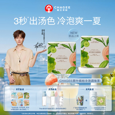CHAGEE霸王茶姬冷泡茶包原叶乌龙茶独立小包袋泡茶果味茶茉莉花茶