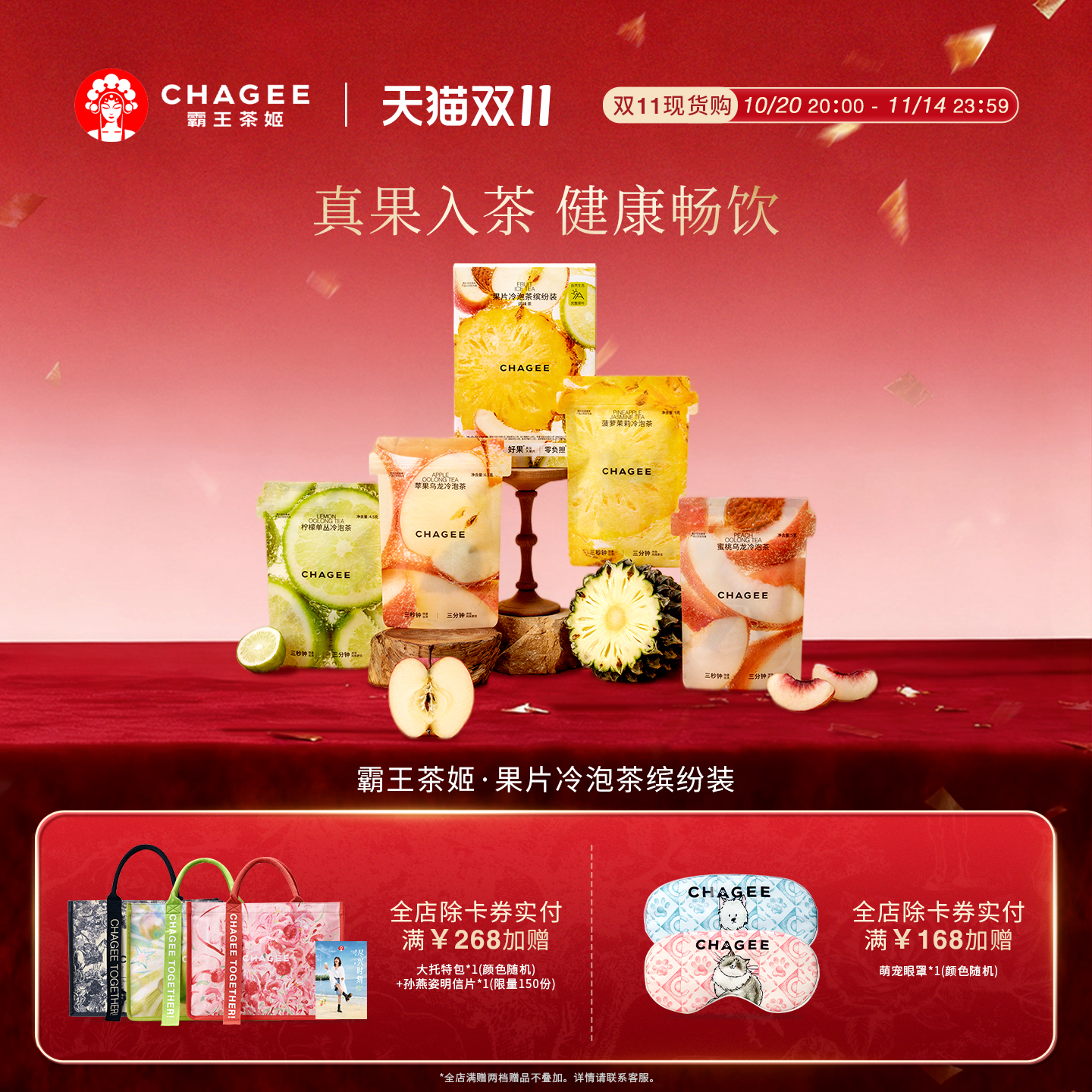 霸王茶姬果片冷泡茶缤纷装真果真茶整果原切混合4种口味冷泡果茶