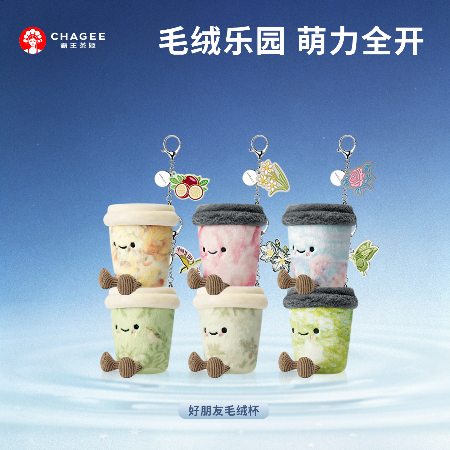 【淘宝秒杀】霸王茶姬「好朋友毛绒杯」玩具玩偶公仔挂件送礼物