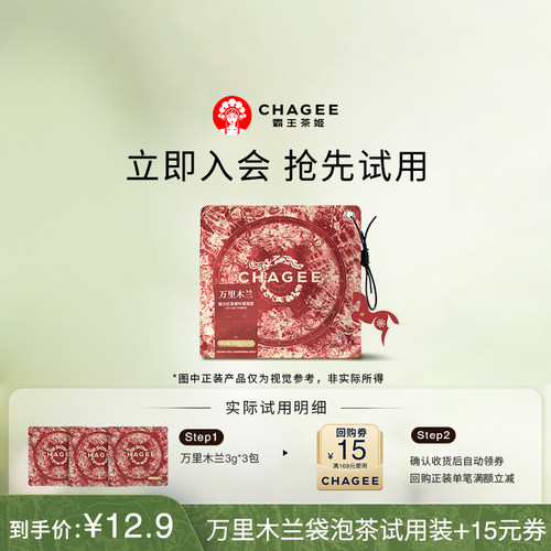 【新会专享】霸王茶姬12.9元试喝万里木兰袋泡茶品鉴3包装+回购券
