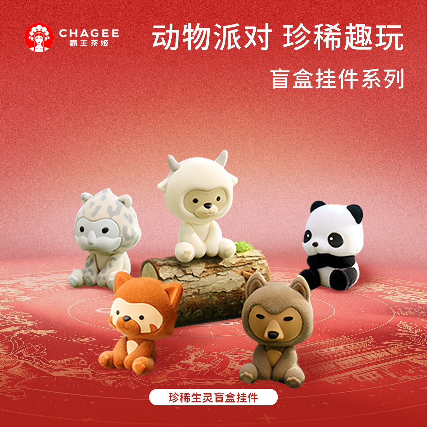 霸王茶姬盲盒系列珍稀生灵挂件玩偶可爱公仔大熊猫挂饰生日礼物