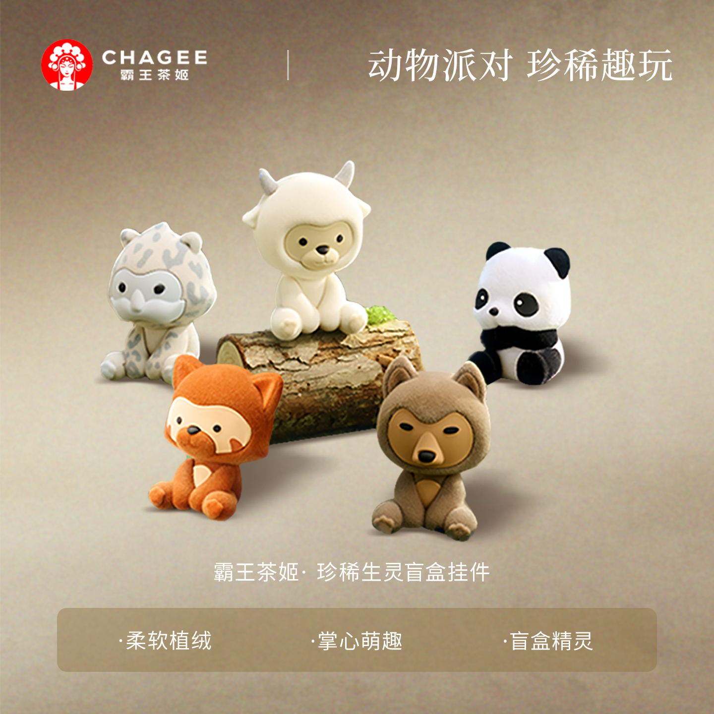 霸王茶姬盲盒系列珍稀生灵挂件玩偶可爱公仔大熊猫挂饰生日礼物