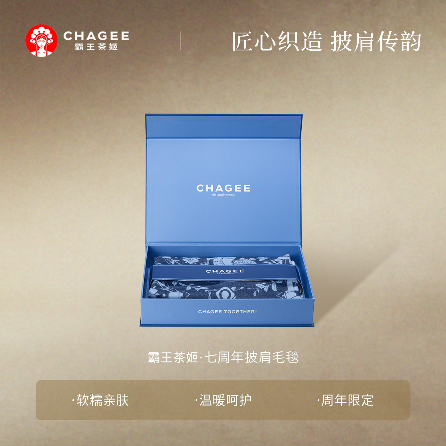 霸王茶姬披肩毛毯礼盒周边限定款