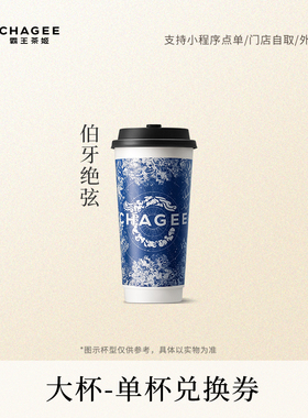 霸王茶姬「爆款直购」伯牙绝弦单杯大杯经典原叶鲜奶茶电子兑换券