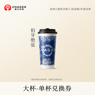 直購(gòu)」伯牙絕弦單杯大杯經(jīng)典 霸王茶姬「爆款 原葉鮮奶茶電子兌換券