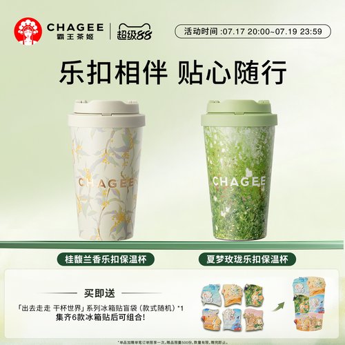 霸王茶姬茶乐扣杯保温杯周边