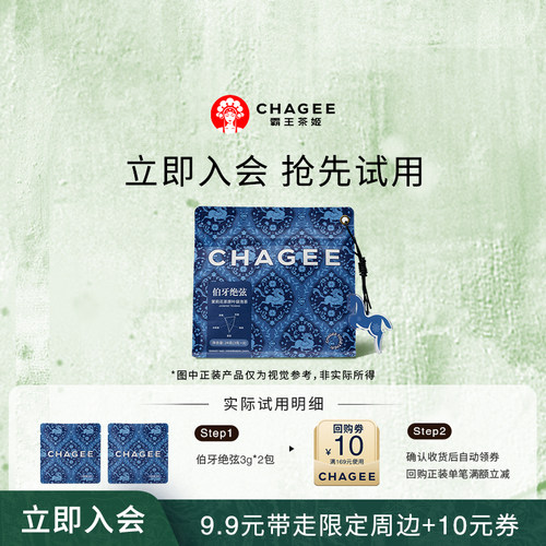 【新会专享】9.9元试喝霸王茶姬伯牙绝弦3g*2包装+回购券