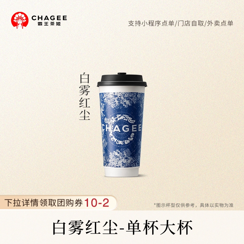 霸王茶姬 白雾红尘 大杯单次核销电子兑换-券淘宝大会员c