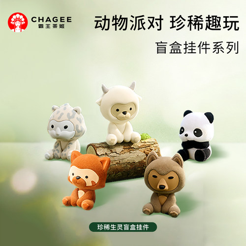 霸王茶姬盲盒系列珍稀生灵挂件玩偶可爱公仔大熊猫挂饰生日礼物