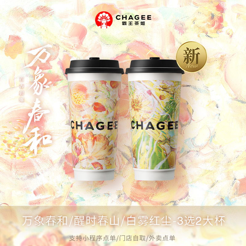 霸王茶姬「万象春和」原叶鲜奶茶大杯3选2电子兑换券