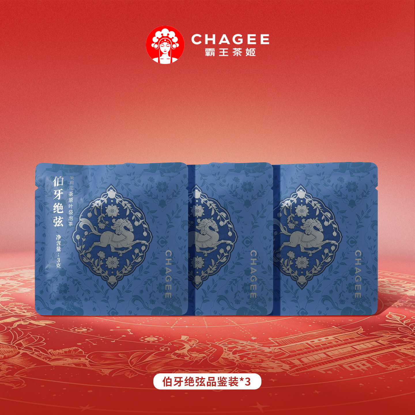 【顺手买一件】CHAGEE霸王茶姬伯牙绝弦袋泡茶原叶茶叶尝鲜装