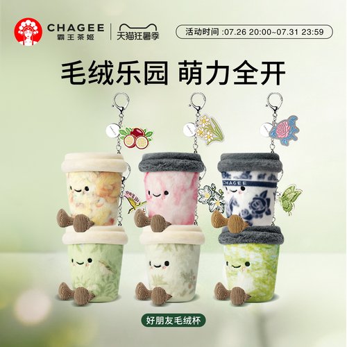 霸王茶姬好朋友毛绒杯节日礼物