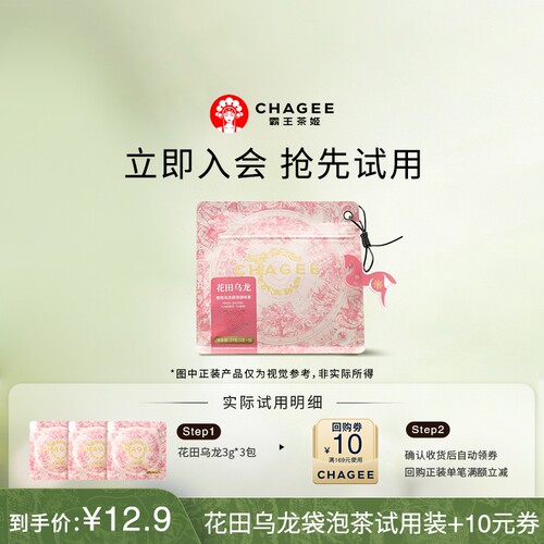 【新会专享】霸王茶姬12.9元试喝花田乌龙袋泡茶品鉴3包装+回购券