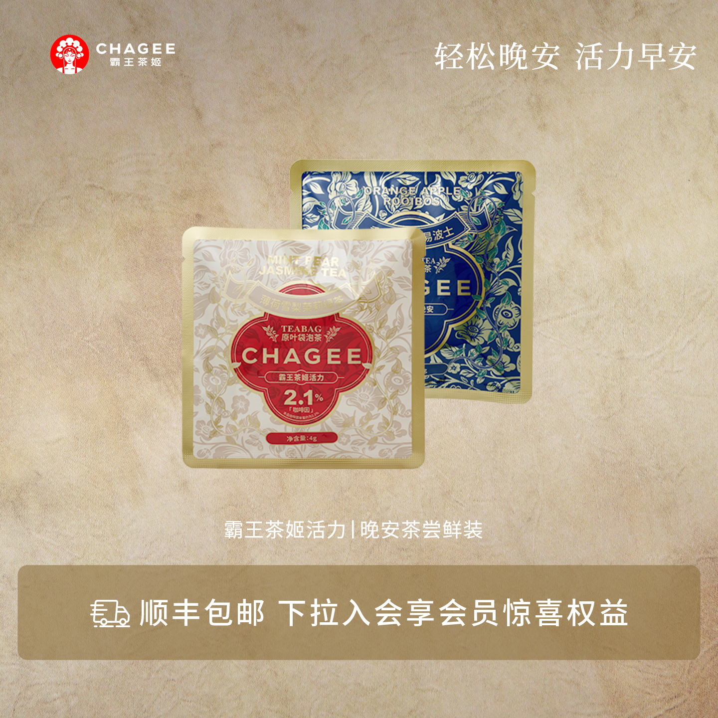 【详情页入会专享】霸王茶姬袋泡茶活力薄荷雪梨茉莉绿茶晚安茶包 - 封面