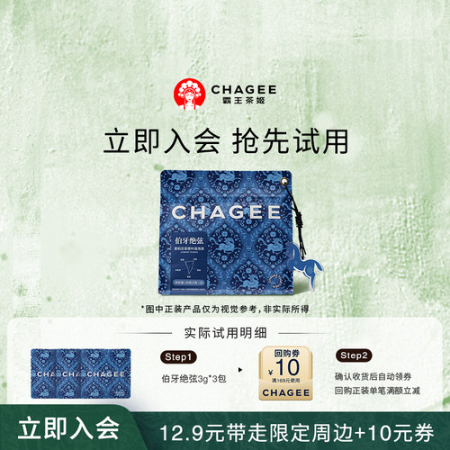 【新会专享】12.9元试喝CHAGEE霸王茶姬伯牙绝弦3包装+回购券