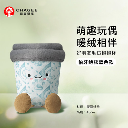 霸王茶姬周边好朋友毛绒杯玩偶
