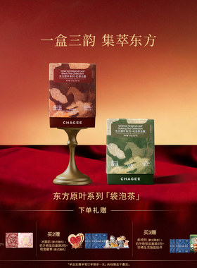 CHAGEE霸王茶姬袋泡茶东方原叶红茶乌龙茶茶包花茶茶叶新年送礼