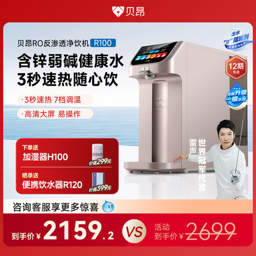 贝昂含锌弱碱桌面台式即热饮水机