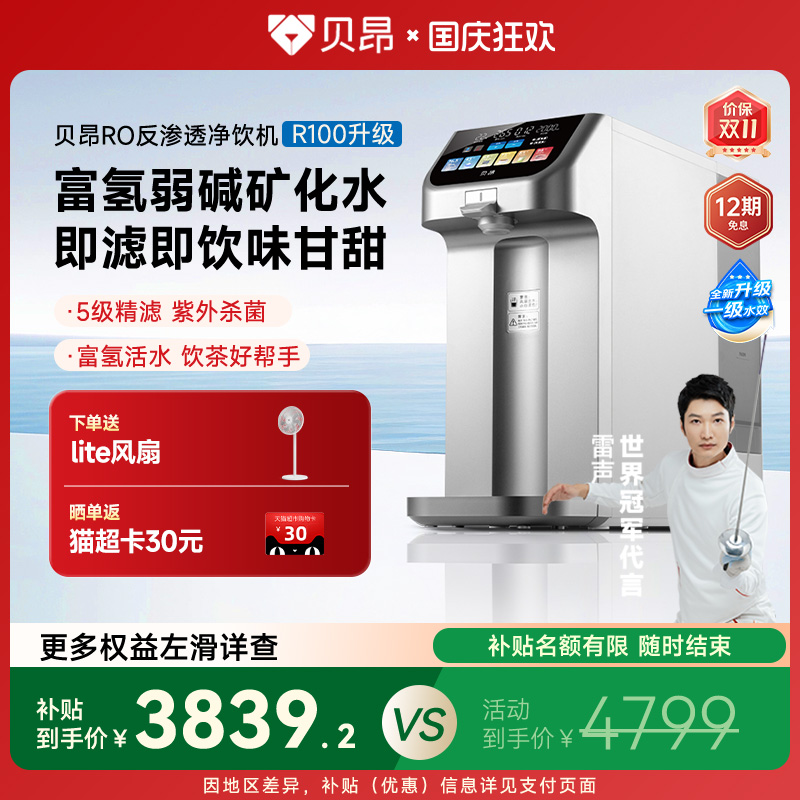 贝昂富氢体温水免安装台式净饮机