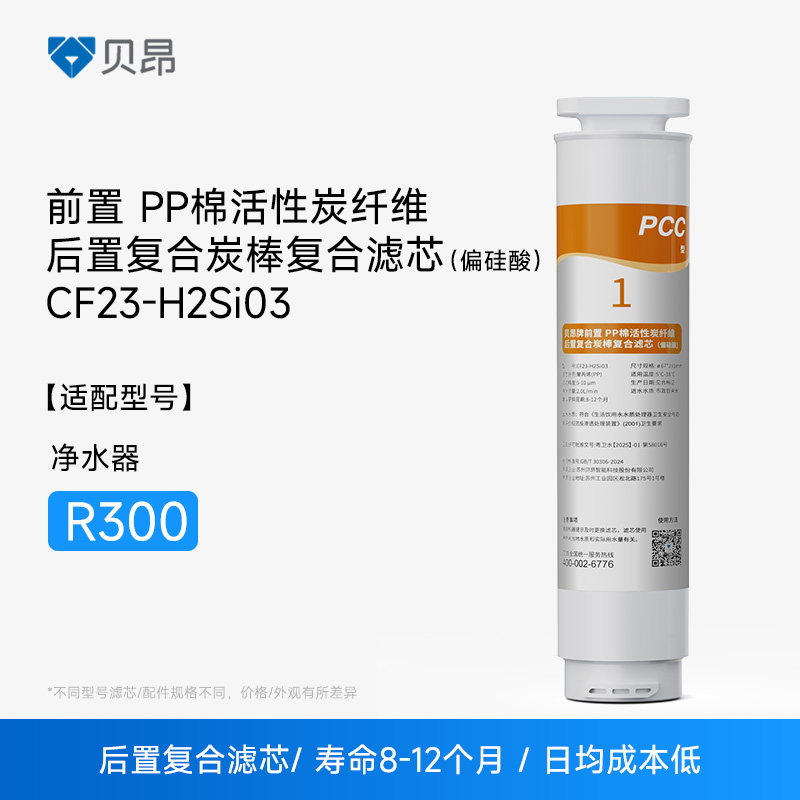 贝昂R300 1号滤芯 PP棉活性炭纤维后置复合炭棒复合滤芯(偏硅酸)