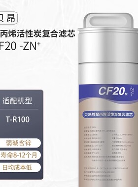 贝昂T-R100 1号聚丙烯活性炭复合滤芯 含锌弱碱CF20-Zn+