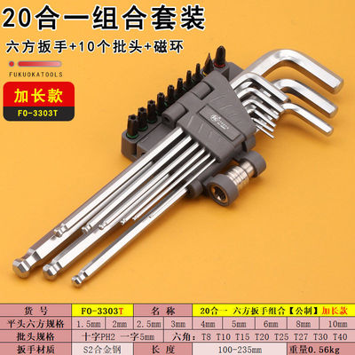 福冈3303T加长内六方扳手20合一组合L板子十字梅花六角螺丝刀工具