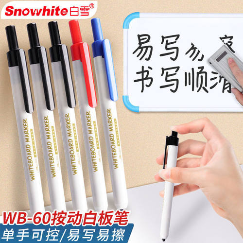 白雪按动白板笔易写易擦公会议马克笔大容量按动出芯可擦记号笔
