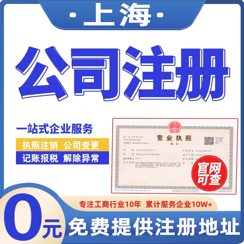 上海公司注册电商营业执照代办理企业工商户变更地址注销记账报税