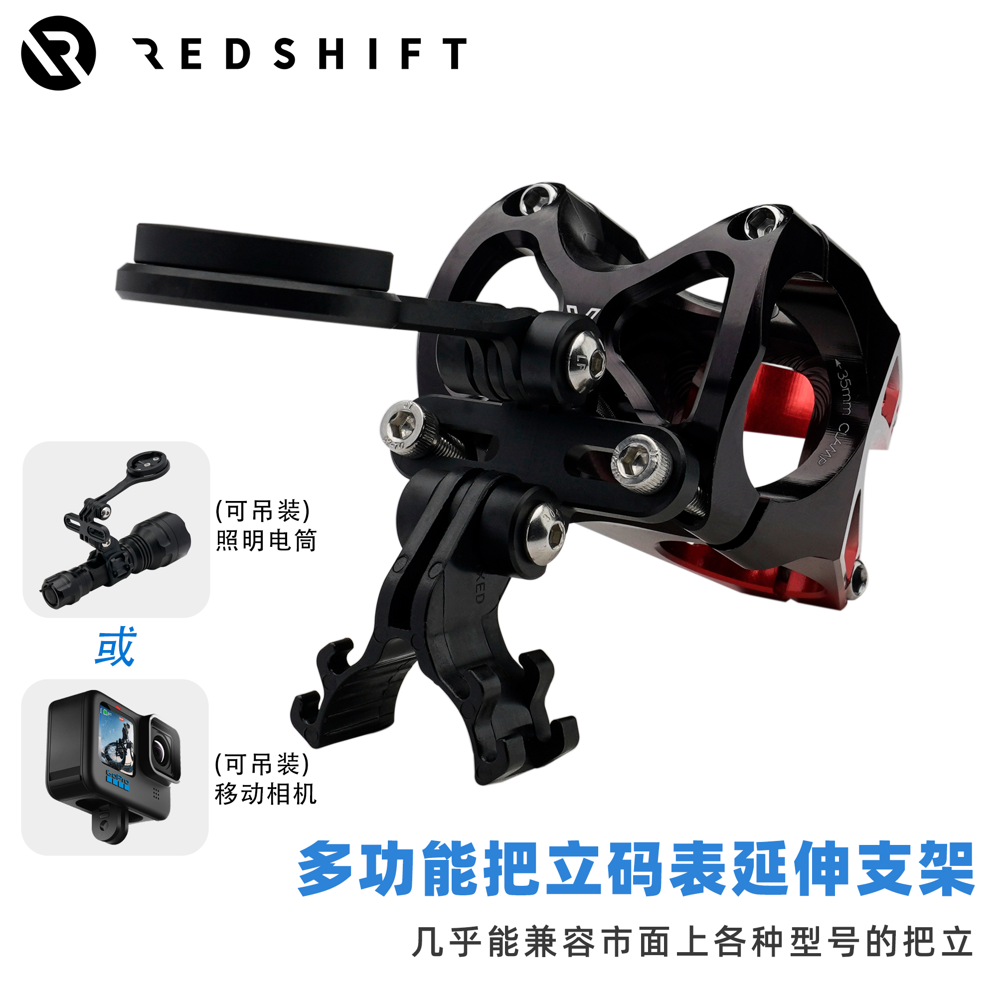 Redshift把立码表架山地车把支架车灯延伸架运动相机底座码表配件