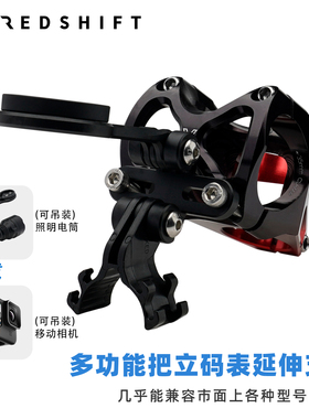 Redshift把立码表架山地车把支架车灯延伸架运动相机底座码表配件