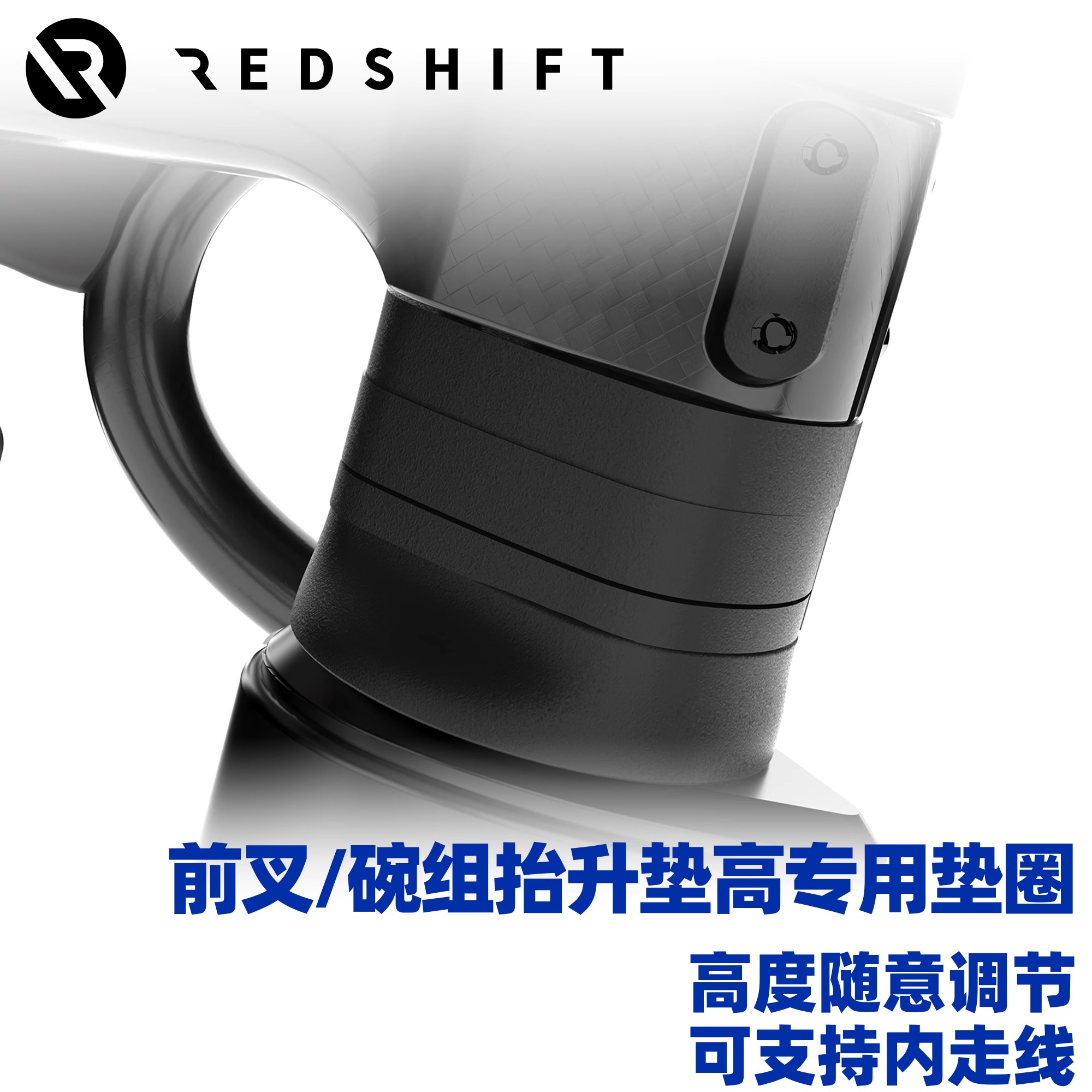 Redshift把立垫圈前叉碗组垫圈车把山地公路自行车头管抬高垫片