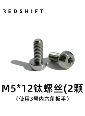 Redshift钛合金水壶架螺丝超轻中空扁头大直径公路山地折叠