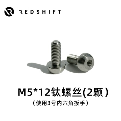 Redshift钛合金水壶架螺丝